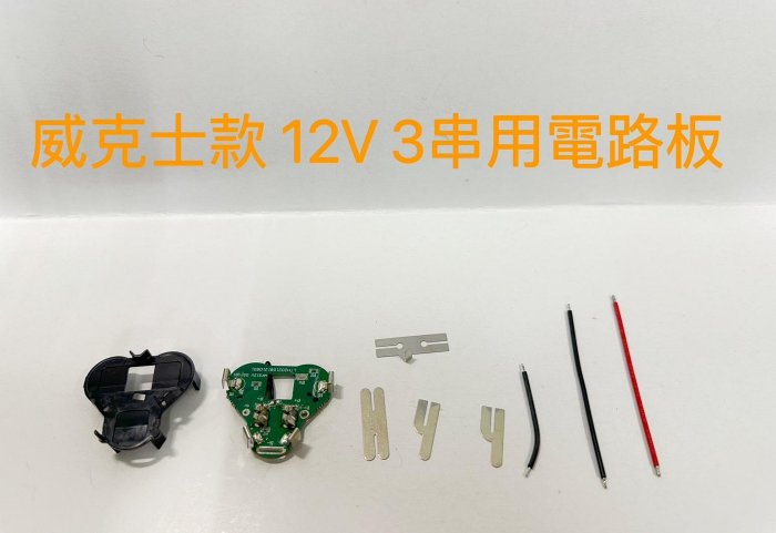 電動工具電池套料 通用 威克士 12V 3串電池外殼套料 / 通用WA3505 3506 / 充電鑽電池配件