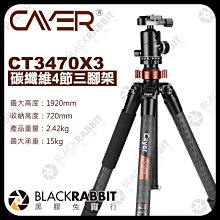 黑膠兔商行【 Cayer 卡宴 CT3470X3 護衛者系列 碳纖維4節三腳架 】 相機 攝影機 單眼 碳纖維腳架