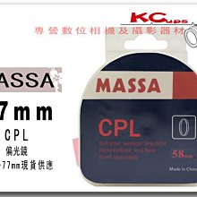 MASSA 67mm CPL 偏光鏡 CPL鏡 另有 55mm 58mm 43mm 46mm 52mm 62mm 49mm 72mm 77mm【凱西不斷電】