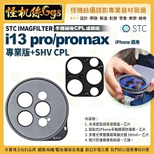 12期 STC IMAGFILTER 手機磁吸 CPL濾鏡組 i13 pro/promax專業版+SHV CPL