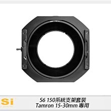 ☆閃新☆NISI 耐司 S6 濾鏡支架 套裝 一般版 150mm系統(TAMRON 15-30mm用), S5 改款