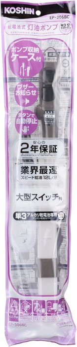 日本 KOSHIN 工進 EP-306BC 電動加油槍 EP306 DAINICHI 煤油 暖爐 保暖 【全日空】