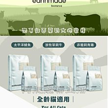 【阿肥寵物生活】紐西蘭【本牧 earthmade】全齡貓糧 1.36kg  全齡貓 全種貓