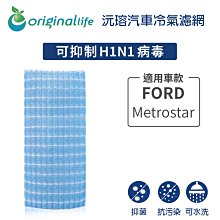 適用FORD:Metrostar【OriginalLife】長效可水洗車用冷氣空氣淨化濾網