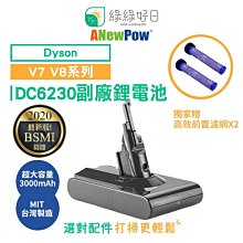 【贈濾網X2】ANewPow Dyson  V8系列 副廠電池 DC8230 dyson電池 一年保固