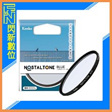 ☆閃新☆Kenko 肯高 懷舊系列 濾鏡 Nostaltone Blue 72mm (公司貨)