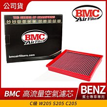 BENZ C級 w205 s205 c205 BMC 高流量空氣濾芯 (小改前 250/300) 禾笙影音館
