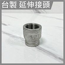 蝴蝶衛浴~【台製 不銹鋼內牙延伸接頭】不鏽鋼內外牙.白鐵內外牙.4分轉6分內牙.ST材質