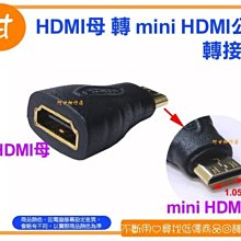 阿甘柑仔店(現貨)~全新 HDMI母 轉 mini HDMI公 轉接頭 鍍金接頭 HDMI轉接頭 ~台中逢甲597