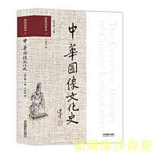 【福爾摩沙書齋】中華圖像文化史·佛教圖像卷 下