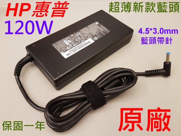 新款超薄 HP 原廠 120W 藍頭帶針 變壓器 709984-002 ENVY 17 Notebook PC