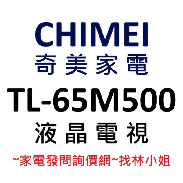 CHIMEI奇美 65吋 內建愛奇藝 內建Wifi 無段式藍光調節 4K HDR 直下式 液晶電視 TL-65M500