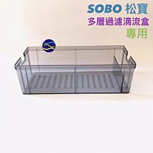 微笑的魚水族☆SOBO-松寶【多層過濾滴流盒專用-滴流盒 便當盒1個】