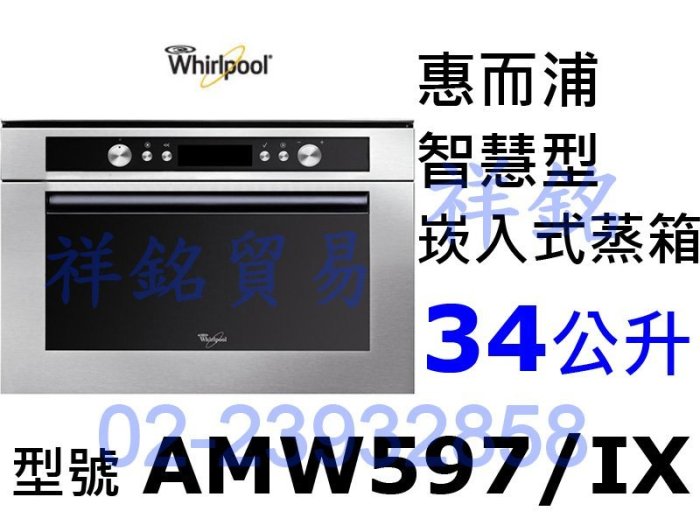 祥銘Whirlpool惠而浦34公升AMW597/IX AMW597智慧型蒸箱蒸爐