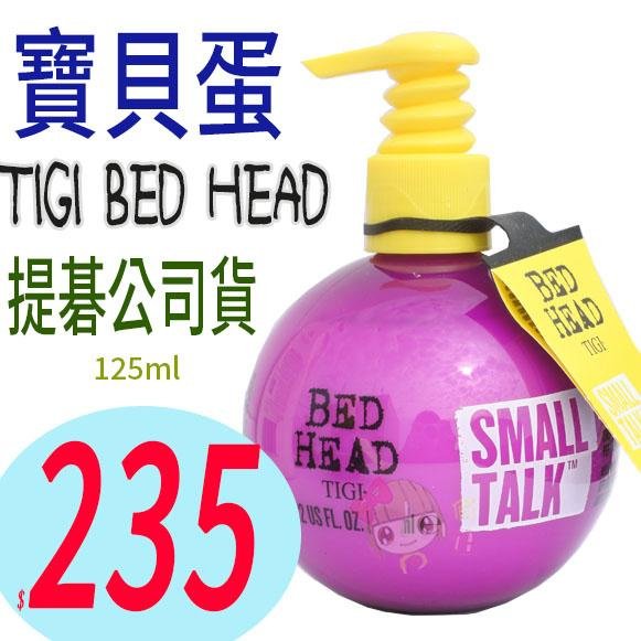 ☆俏妞美妝☆正品公司貨TIGI BED HEAD 寶貝蛋捲髮造型品造型乳塑捲乳燙