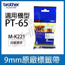 Brother PT-65專用 MK標籤帶9mm M-K221  MK221