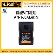 怪機絲 Fxlion 智能V口電池 AN-160AL 電池 OLED螢幕 V口電池 可充電 鋰電池 USB輸出