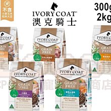 *COCO*澳克騎士IVORYCOAT無穀優選狗糧全系列300g 成犬/羊肉/海魚全犬食譜狗飼料