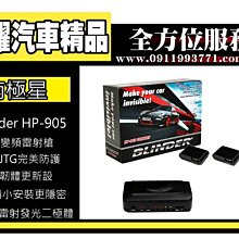 虎耀汽車精品～Blinder HP-905 (原裝進口) 超高功率防護罩