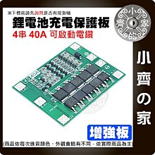 【快速出貨】 4串 40Ａ 鋰電池 保護板 14.8ｖ 16.8ｖ 持續電流 增強板 26650 啟動電鑽 小齊的家