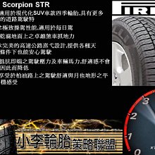 【小李輪胎】PIRELLI 倍耐力 STR 205-70-15 225-70-15 225-75-15 235-70-15 235-75-15 265-70-15歡迎詢問