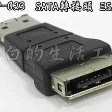 小白的生活工場*SATA/ESATA 轉接頭ADP-023[SATA全鐵殼F-ESATA 線M]~