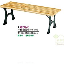 [ 家事達 ] DF-870-7  木條公園椅 (122*40*高40公分) - DIY商品 特價-