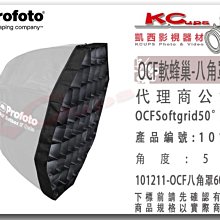 凱西影視器材 Profoto 101212 OCF 軟蜂巢 八角罩 60cm 專用 OCF Softgrid 50°