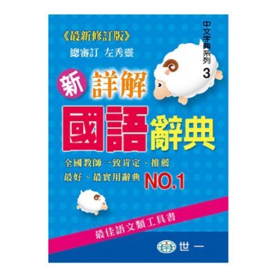 愛寶百貨.「世一 (50K)新詳解國語辭典(P1)」.嘉義市可自取.下訂後每週三可自取或出貨