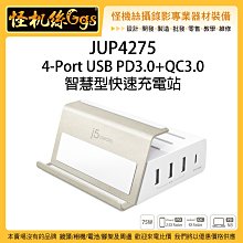 早鳥優惠 怪機絲 JUP4275 4-Port USB 智慧型快速充電站 Type-C MAC 手機 充電 擴充 筆電