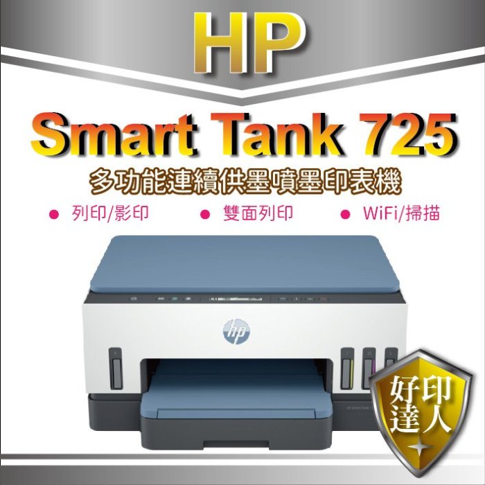 現貨【全新未拆+含原廠墨水+好印達人】HP Smart Tank 725 印表機28B51A 含稅有發票