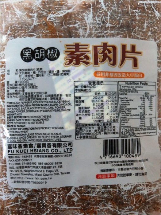 富貴香 素魷魚片/素肉片300g[嘴饞 打開就可以吃][娘娘不吃肉][純素 全素 素食]