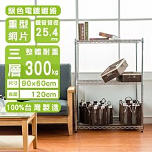 鐵架【荷重型 90X60X120cm 電鍍三層架】整體耐重300kg【架式館】波浪架/鐵力士架/層架/組合架/鐵架衣櫥