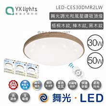 舞光 LED 調光和風系 50W  吸頂燈 黑木紋  樟木紋 梧桐木紋【高雄永興照明】