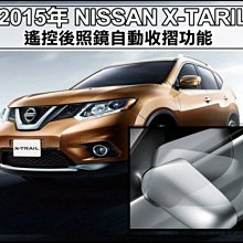 新店【阿勇的店】NISSAN 2015 X-TRAIL T32   專用後視鏡自動 收折+展開 控制器 收納 後視鏡收折