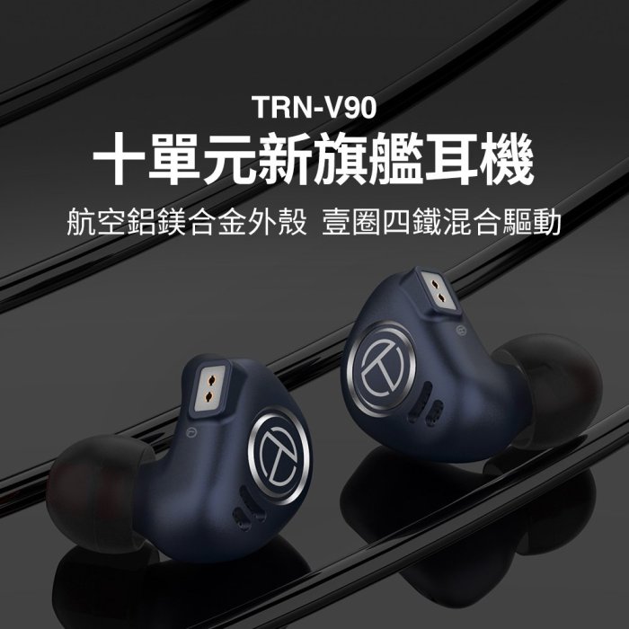 【 特價促銷】TRN V90一圈四鐵HiFi圈鐵耳機 電腦耳機 有線耳機 音樂耳機 耳掛耳機 重低音 耳道式耳機