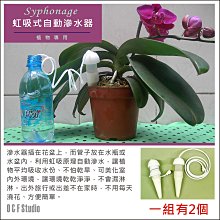 居家達人【A177】虹吸式自動滲水器 植物澆花器 盆栽種植專用澆花器 1組2個 花盆 肥料