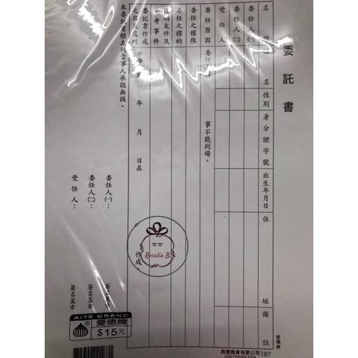 ⓇⒷ愛德牌-委託書-定價:15元