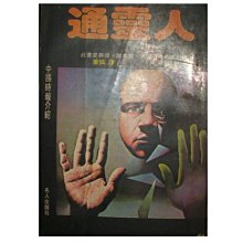 【黃藍二手書 神靈】《通靈人》名人出版社│董狐 譯│早期│