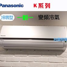 台南家電館～國際變頻冷專分離式冷氣【 CS-K63BA2/CU-K63BCA2】適用8-9坪