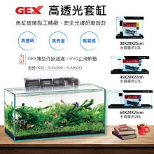 微笑的魚水族☆日本GEX-五味【高透光套缸-300】含GEX薄型外掛過濾 S、EVA止滑軟墊