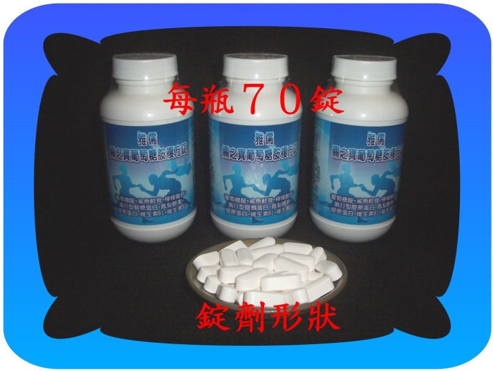 超便宜７０錠第二型膠原蛋白+葡萄糖胺+軟骨素+玻尿酸+檸檬酸鈣+鳳梨酵素+維生素D3【雅儒商行2館】每錠約4.86元