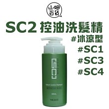 『山姆百貨』WAJASS 威傑士 SC2 控油洗髮精 冰涼 SC3 去屑洗髮精 SC4 毛囊淨化洗 500ml