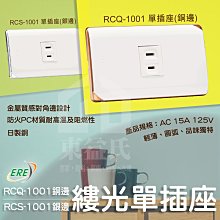 含稅 ERE開關 RICEME縷光系列 RCQ-1001單插座 銅邊銀邊 RCS-1001 日製銅【東益氏】防火PC材質