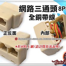 優質全銅芯 RJ45 8P8C 網路三通頭 網路線連接器 網路線1分2 轉接頭