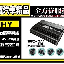 虎耀汽車精品~JHY 360-DA1-AHD環景行車輔助系統