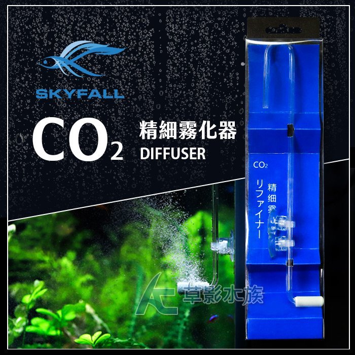 【AC草影】SKYFALL 天賞 二代 360度CO2細化器 一體成形組【一組】BOC01124