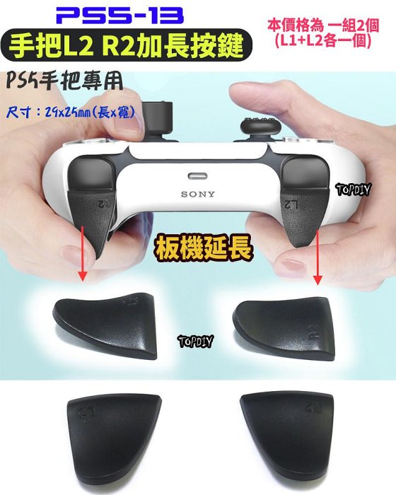 扳機延長【TopDIY】PS5-13 PS5手把 L2 R2 按鍵 加長按鍵 配件 精準控制 延長鍵 膠墊