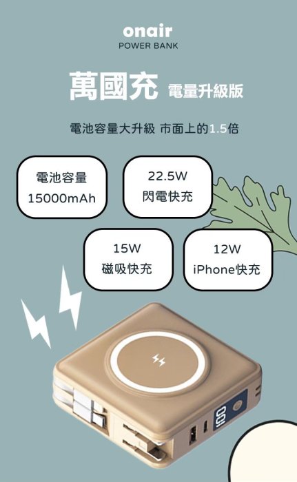 ONAIR 超級 萬能充 插座 萬國充 磁吸 自帶線 可拆 支架 行動電源 15000mAh 五色