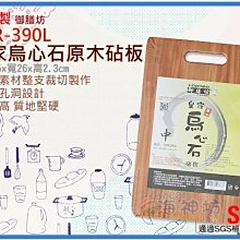 =海神坊=越南製 TDR-390L 18吋 皇家烏心石原木砧板 中砧板 方形切菜板 純天然原木 4入1350元免運